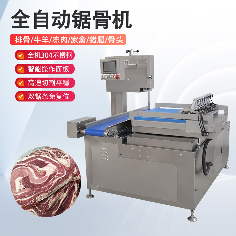 全自动锯骨机多少钱一台？有哪些核心优势？